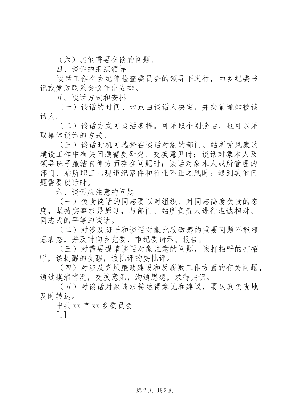 关于乡纪委书记与部门负责人谈话规章制度的实施办法 (2)_第2页