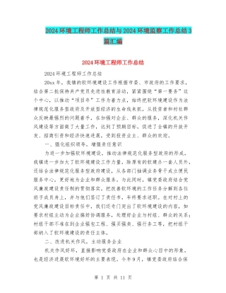 2024环境工程师工作总结与2024环境监察工作总结3篇汇编
