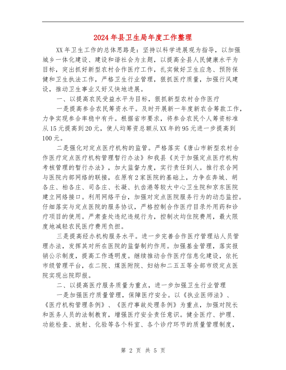 2024年县卫生局年度工作整理_第2页