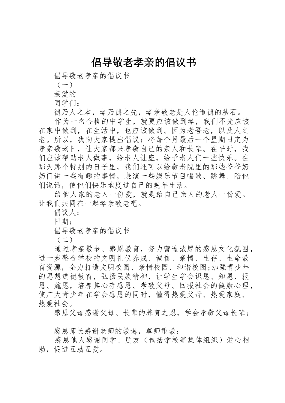 倡导敬老孝亲的倡议书范文_第1页