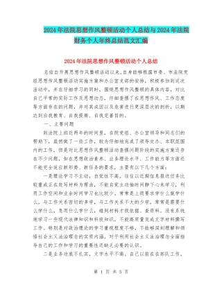 2024年法院思想作风整顿活动个人总结与2024年法院财务个人年终总结范文汇编