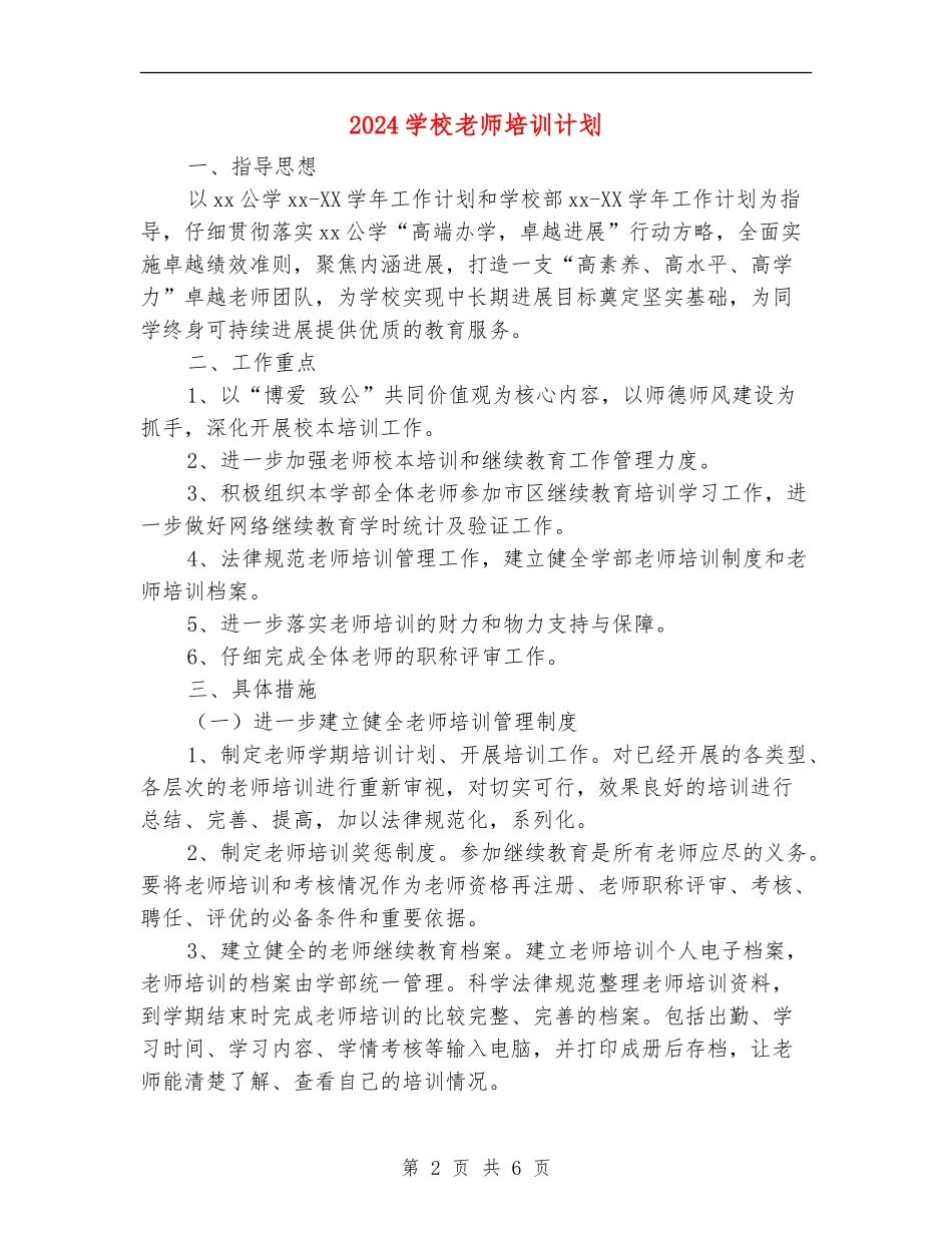 2024小学教师培训计划_第2页