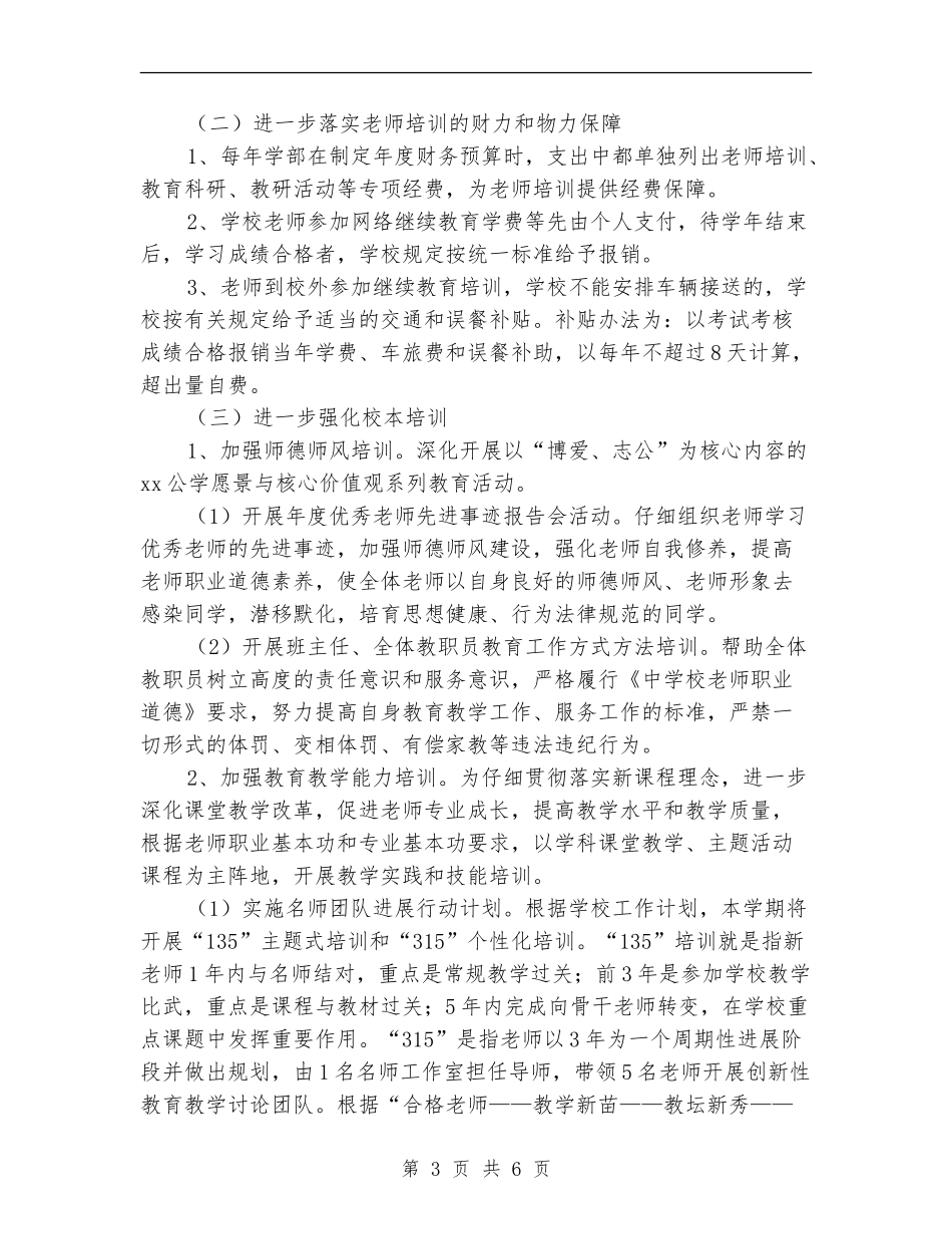 2024小学教师培训计划_第3页