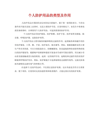 《安全管理职业卫生》之个人防护用品的类型及作用 