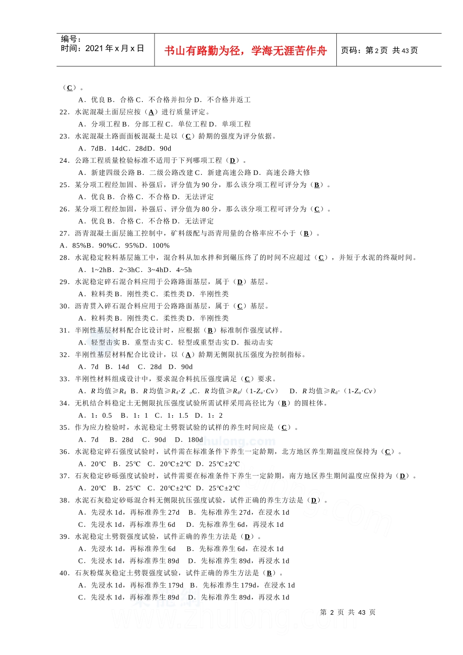 最新公路工程试验检测工程师考前培训题 有答案_第2页