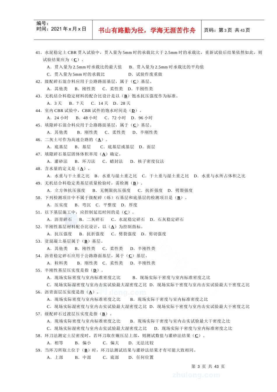 最新公路工程试验检测工程师考前培训题 有答案_第3页
