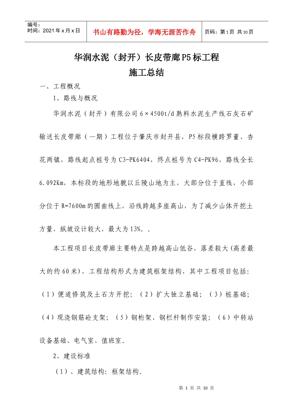 皮带廊P5标施工总结(主体)_第1页