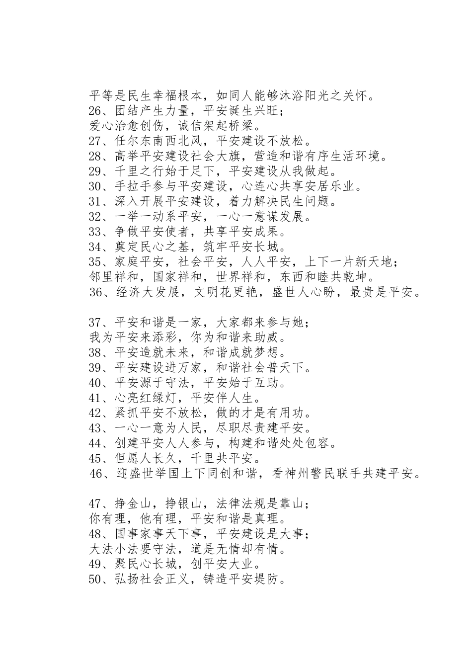 平安建设标语集锦，平安建设宣传标语集锦_第2页