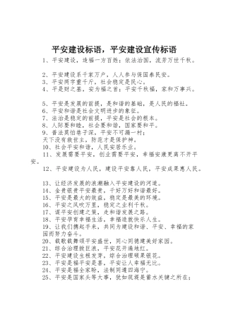 平安建设标语集锦，平安建设宣传标语集锦