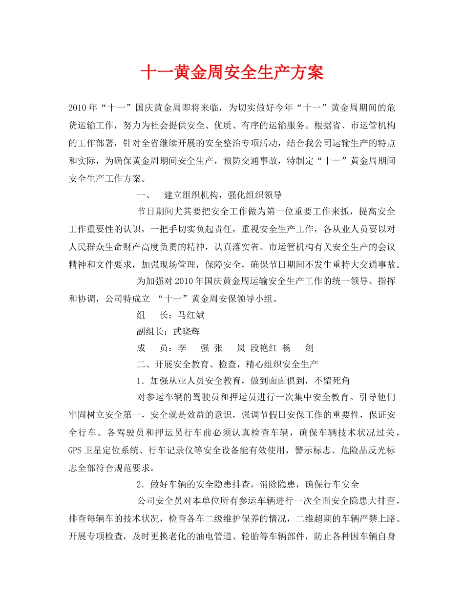 《安全管理资料》之十一黄金周安全生产方案 _第1页