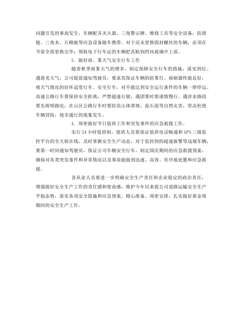 《安全管理资料》之十一黄金周安全生产方案 _第2页