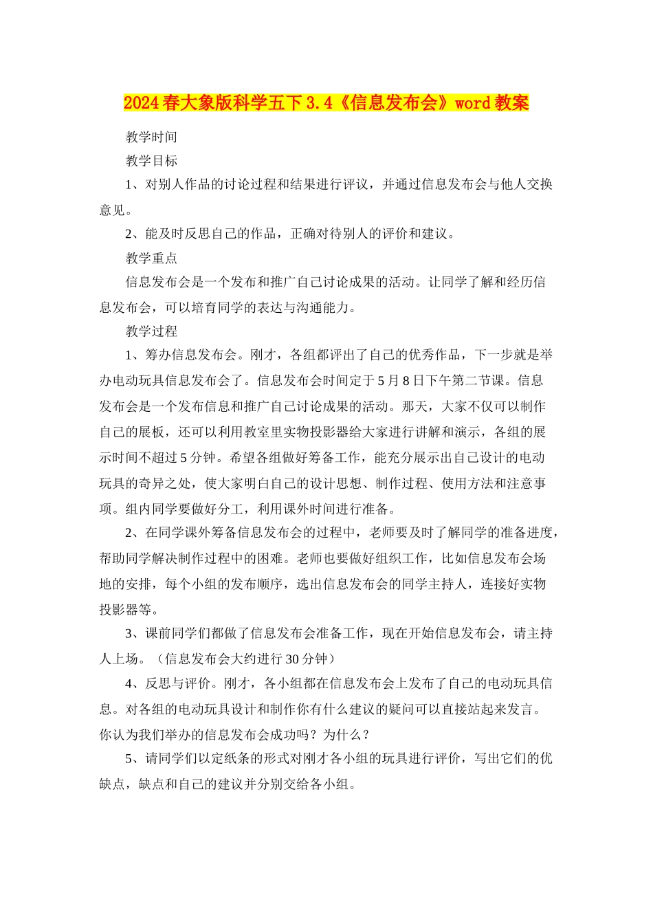 2024春大象版科学五下3.4《信息发布会》word教案_第1页