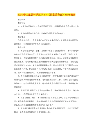 2024春大象版科学五下3.4《信息发布会》word教案