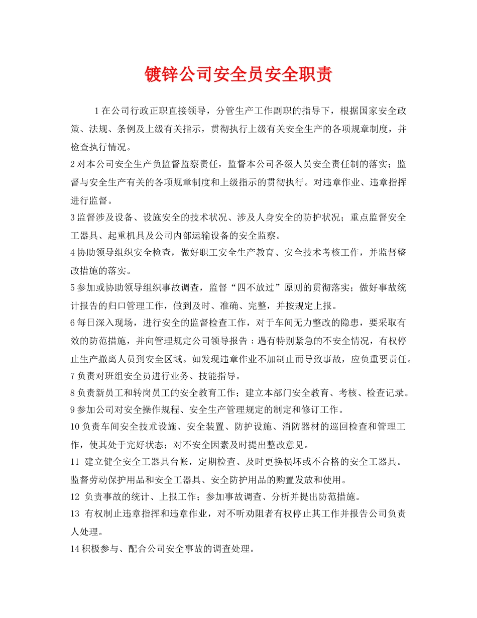 《安全管理制度》之镀锌公司安全员安全职责 _第1页
