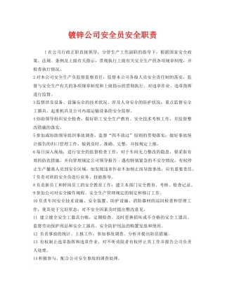 《安全管理制度》之镀锌公司安全员安全职责 