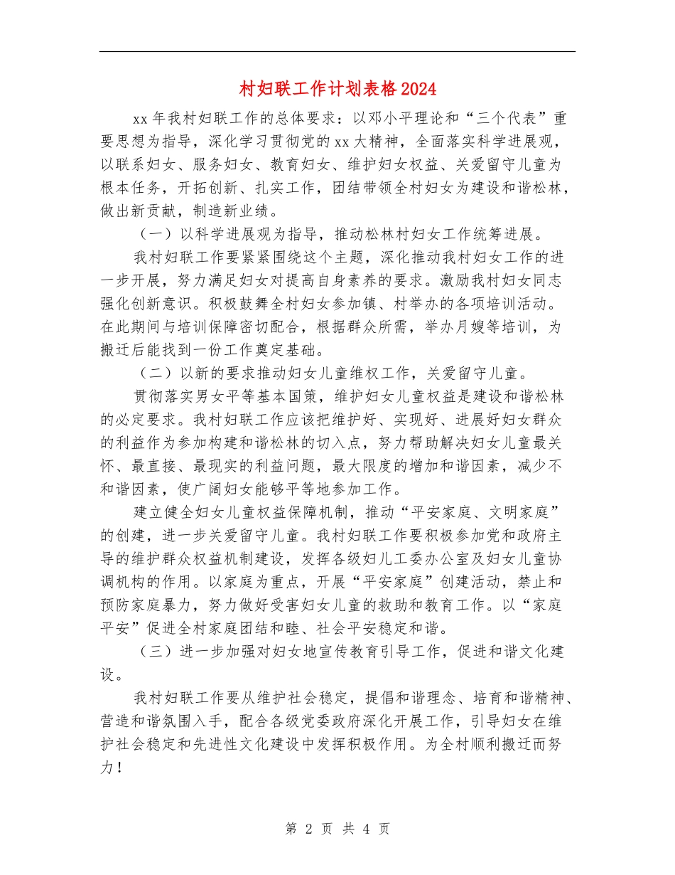 村妇联工作计划表格2024_第2页