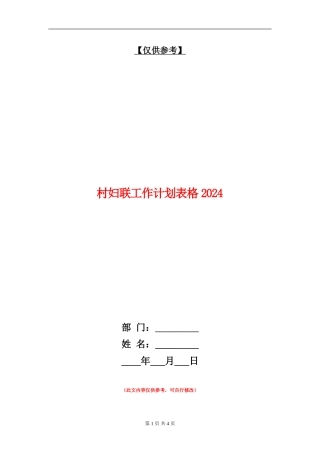 村妇联工作计划表格2024