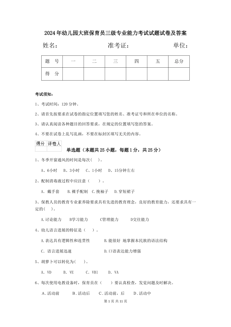 2024年幼儿园大班保育员三级专业能力考试试题试卷及答案_第1页
