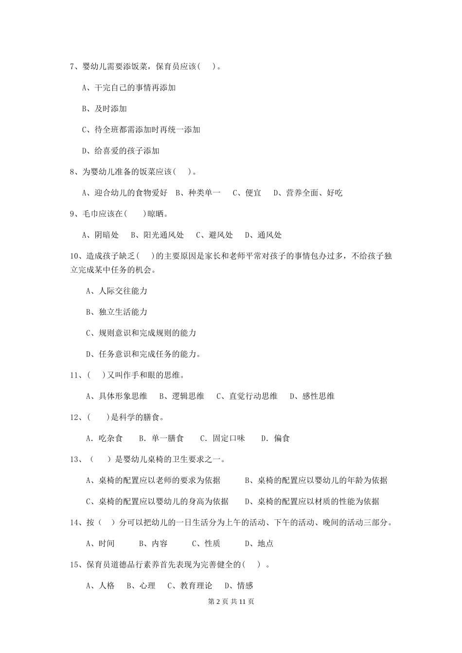 2024年幼儿园大班保育员三级专业能力考试试题试卷及答案_第2页