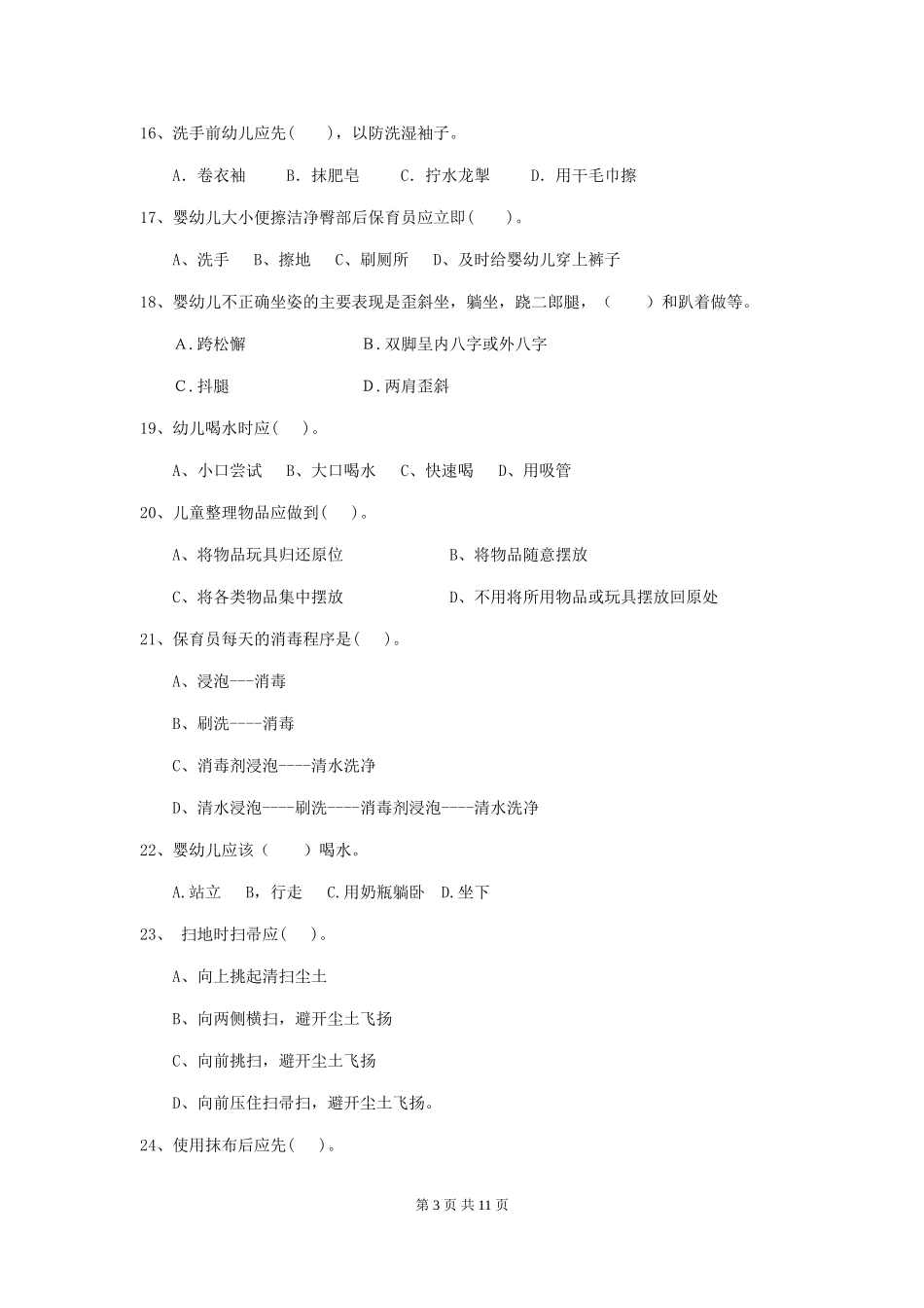 2024年幼儿园大班保育员三级专业能力考试试题试卷及答案_第3页