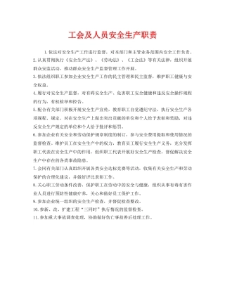 《安全管理制度》之工会及人员安全生产职责 