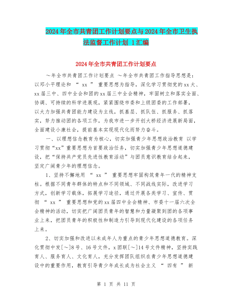 2024年全市共青团工作计划要点与2024年全市卫生执法监督工作计划-1汇编_第1页