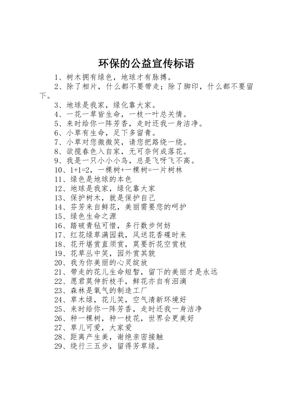 环保的公益标语集锦_第1页