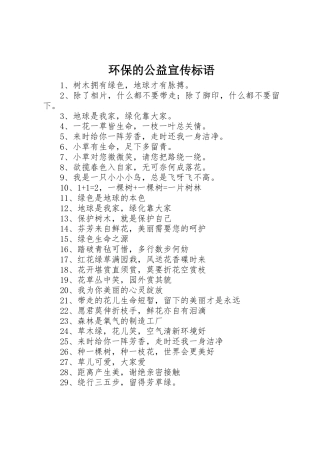 环保的公益标语集锦