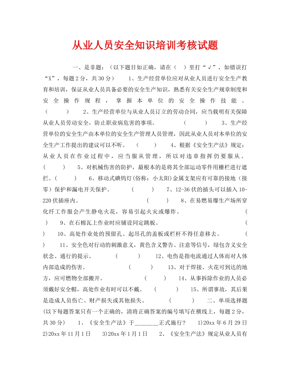 《安全教育》之从业人员安全知识培训考核试题 _第1页
