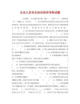 《安全教育》之从业人员安全知识培训考核试题 