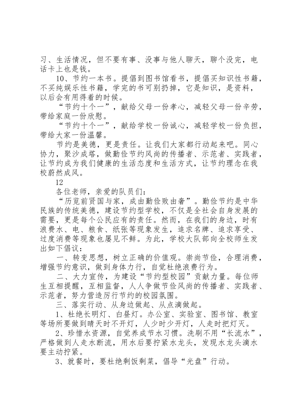 关于勤俭节约的倡议书范文_1_第3页