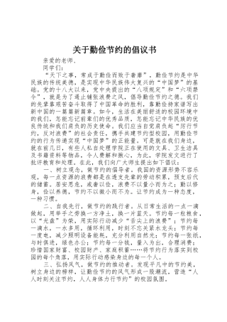 关于勤俭节约的倡议书范文_1