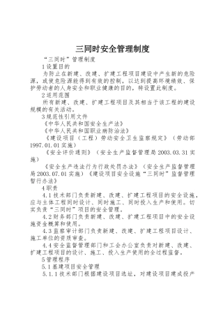 三同时安全规章制度管理