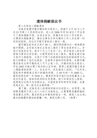 遗体捐献倡议书范文 (2)