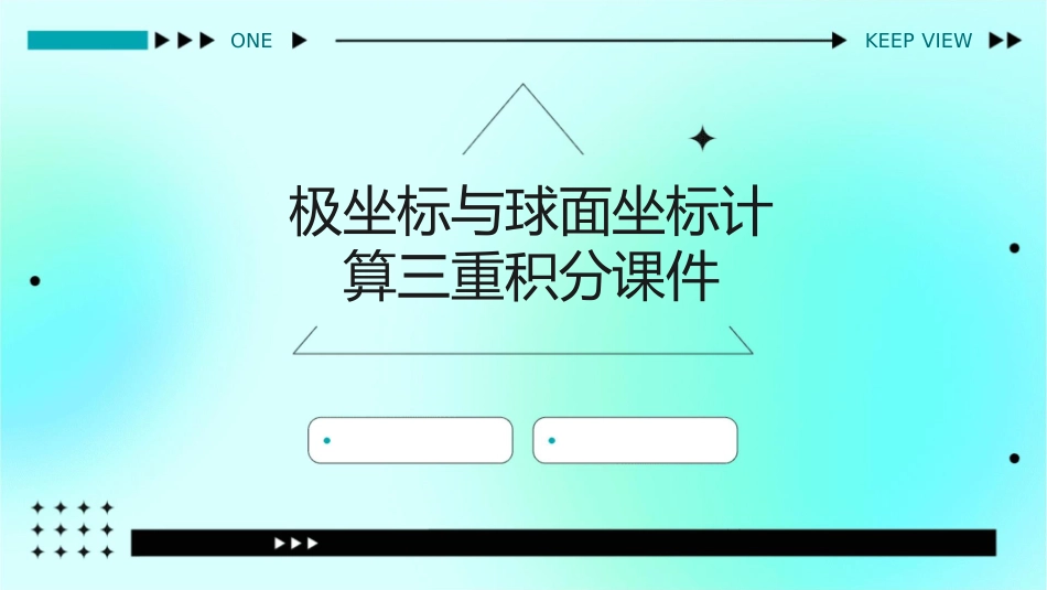 极坐标与球面坐标计算三重积分课件_第1页