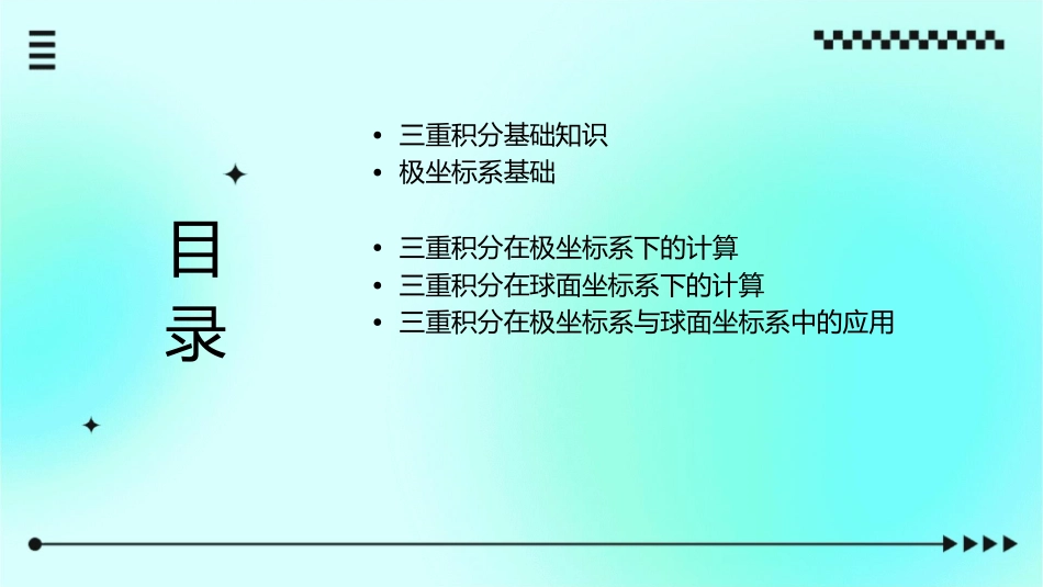 极坐标与球面坐标计算三重积分课件_第2页