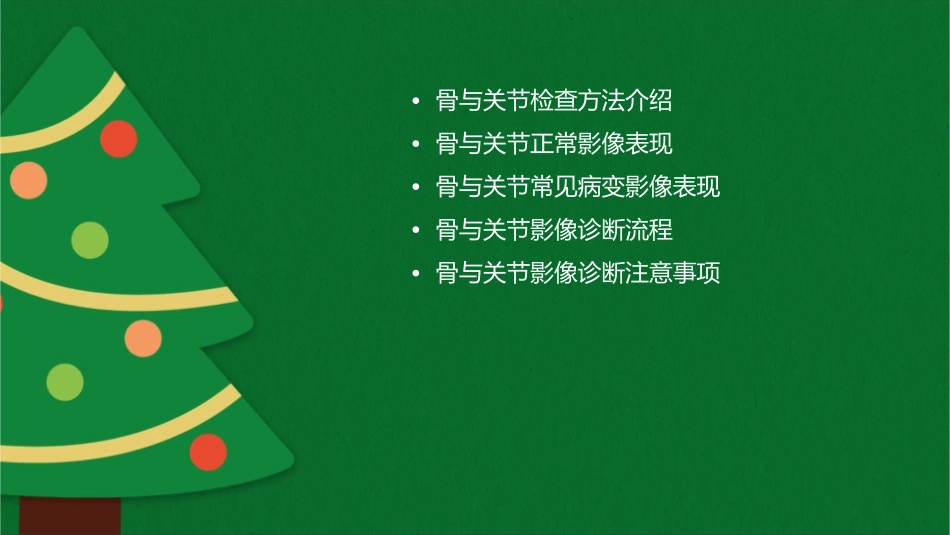 骨与关节检查方法及正常影像表现课件_第2页