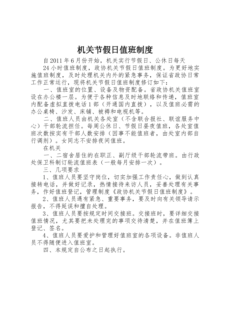 机关节假日值班管理规章制度_第1页