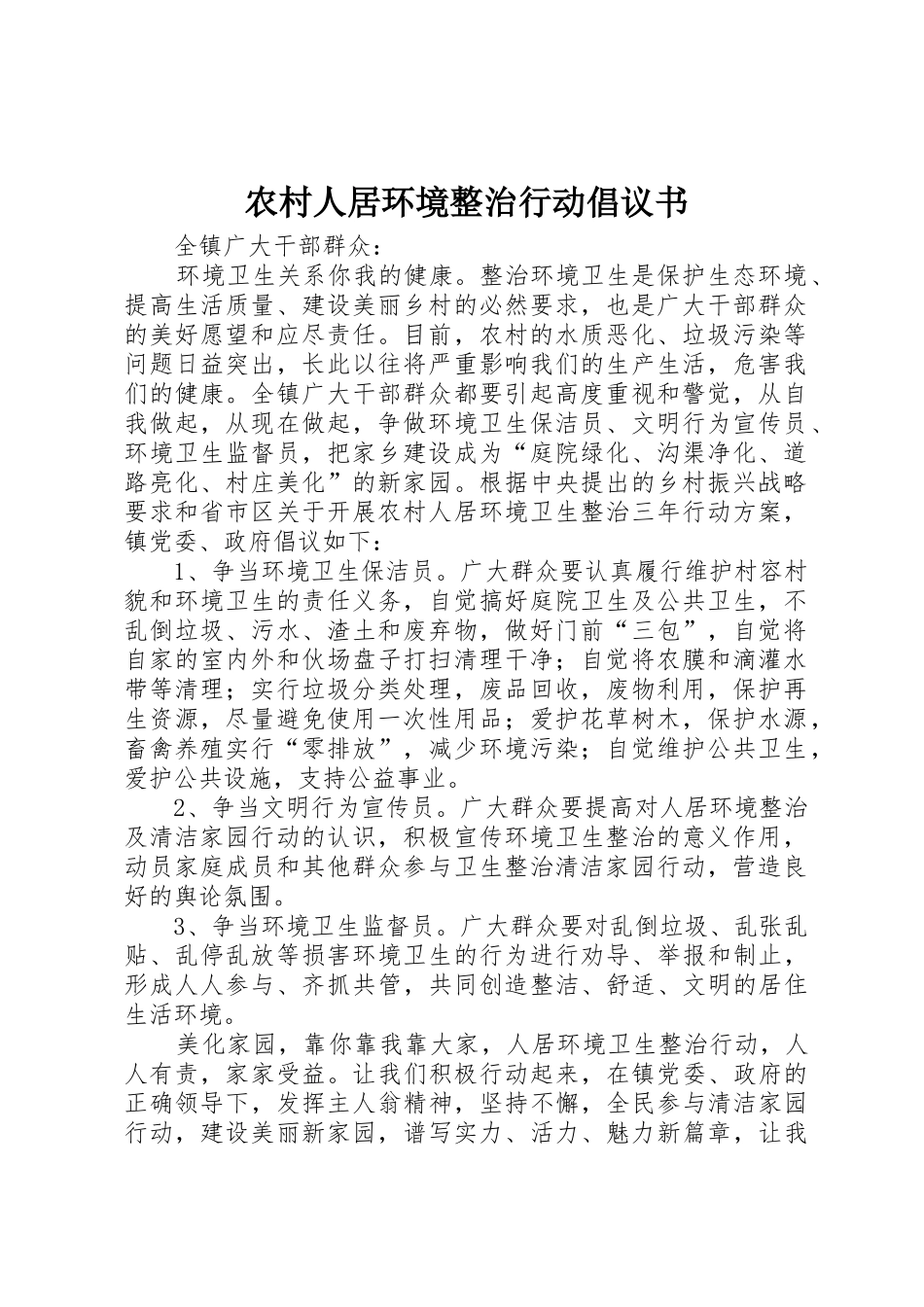 农村人居环境整治行动倡议书范文_第1页