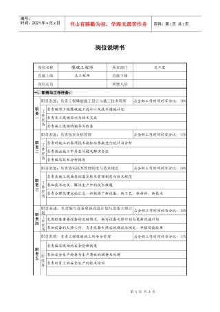 爆破工程师岗位说明书