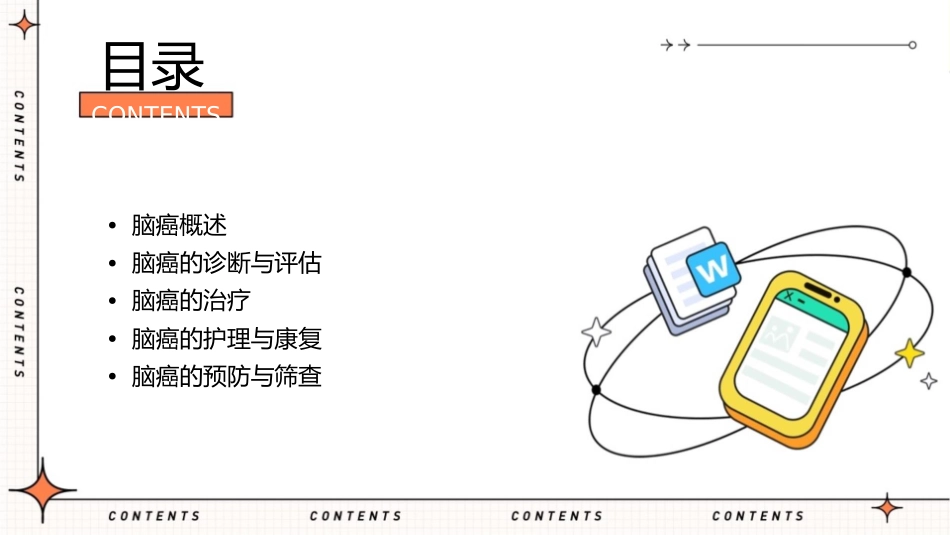 脑癌小讲课护理课件_第2页