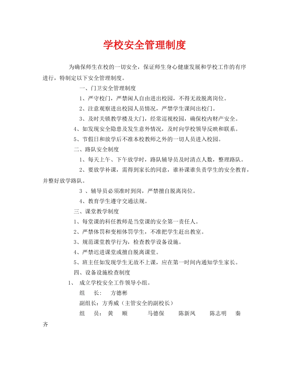 《安全管理制度》之学校安全管理制度 _第1页