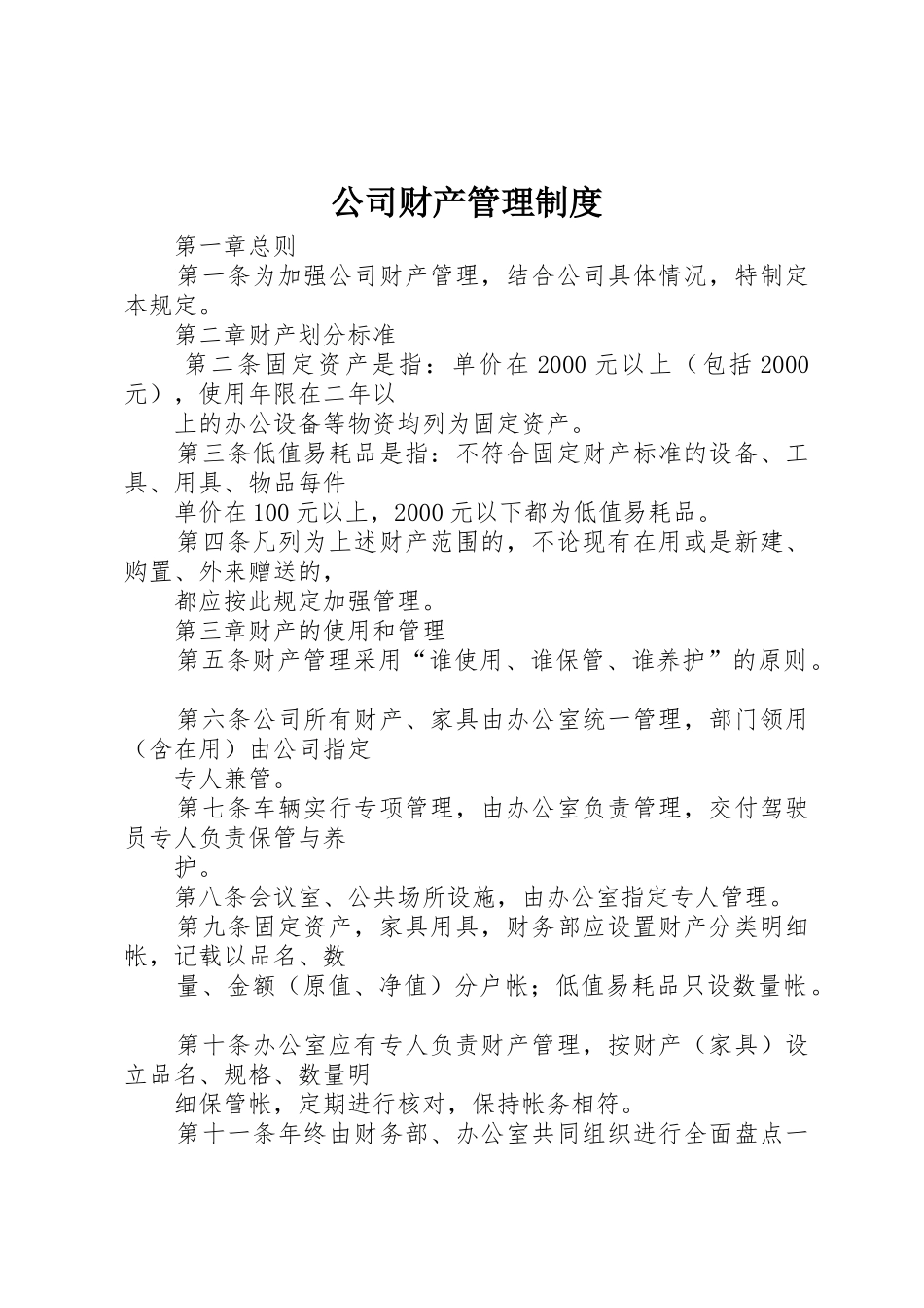 公司财产管理规章制度 _第1页
