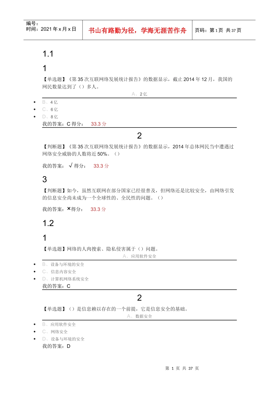 移动互联网时代的信息安全与防护培训资料_第1页