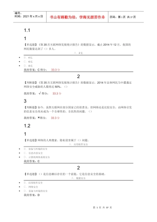 移动互联网时代的信息安全与防护培训资料