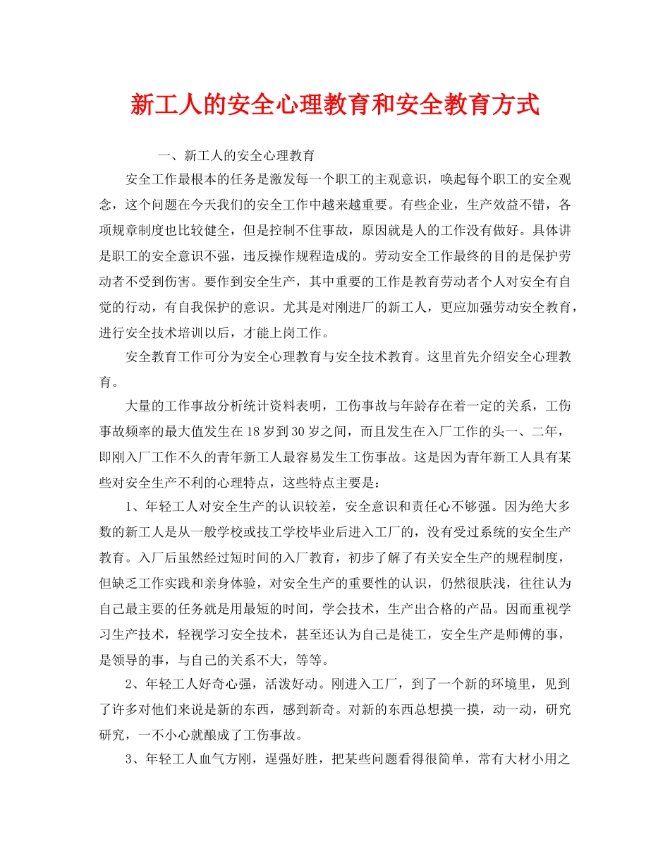 《安全教育》之新工人的安全心理教育和安全教育方式 _第1页