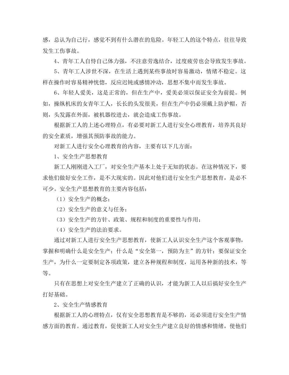 《安全教育》之新工人的安全心理教育和安全教育方式 _第2页