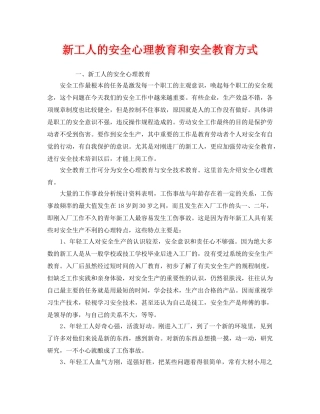 《安全教育》之新工人的安全心理教育和安全教育方式 