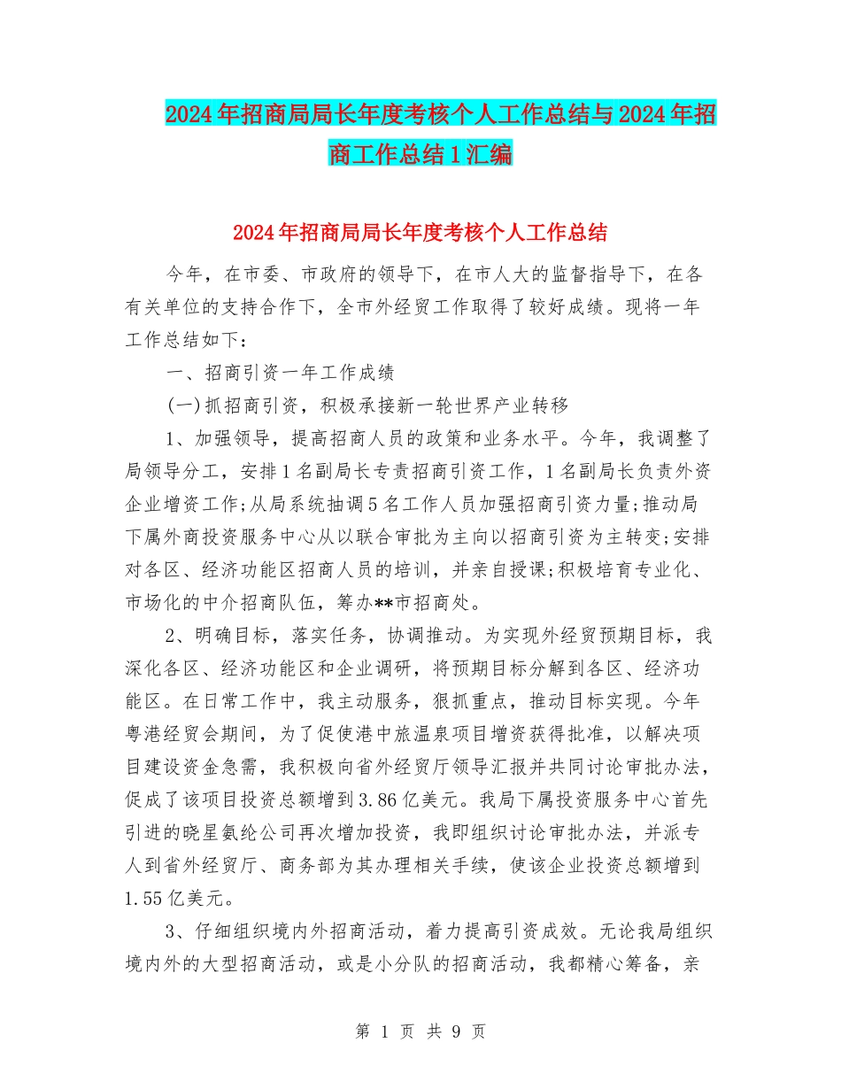 2024年招商局局长年度考核个人工作总结与2024年招商工作总结1汇编_第1页