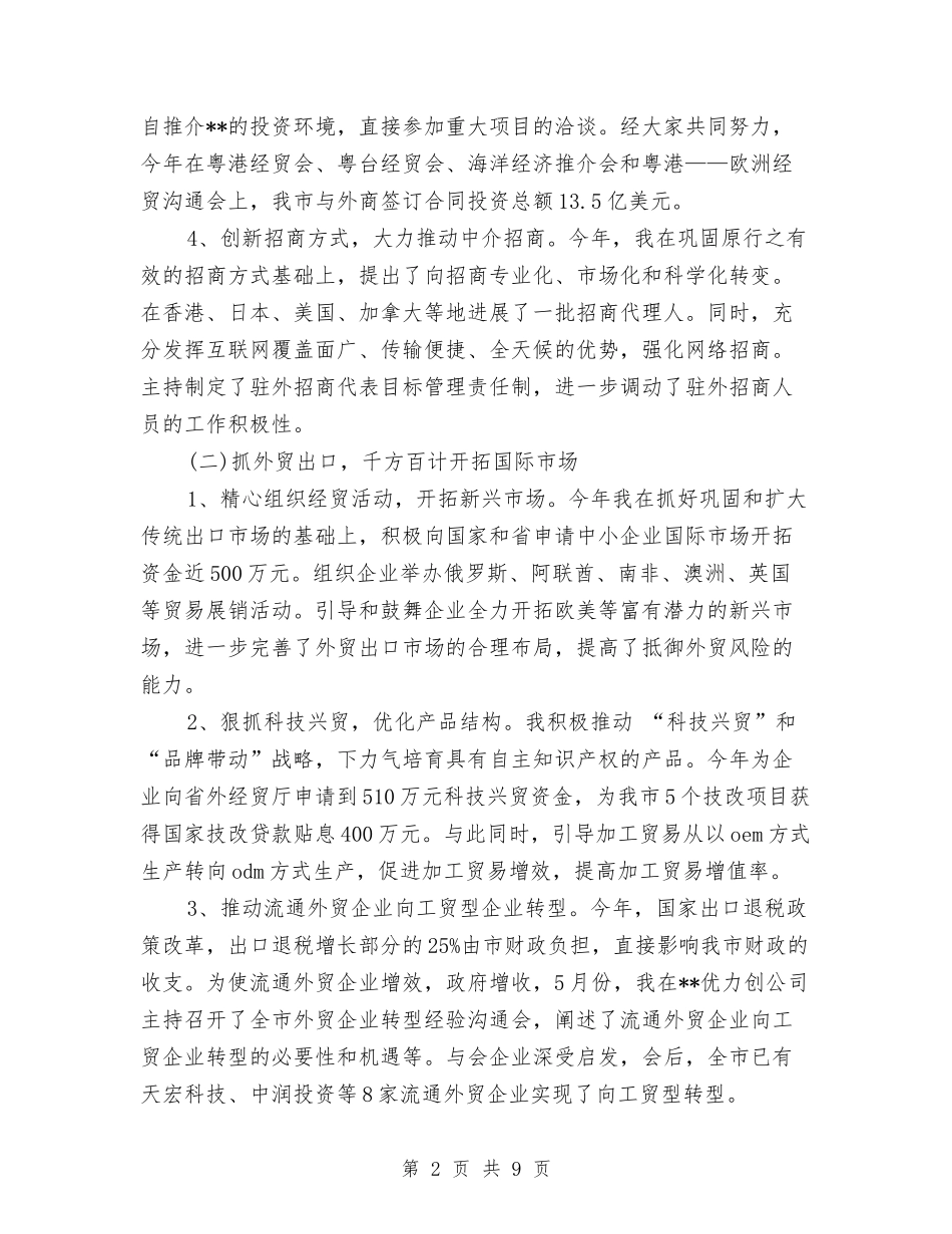 2024年招商局局长年度考核个人工作总结与2024年招商工作总结1汇编_第2页